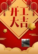 梓哲管材，開工大吉